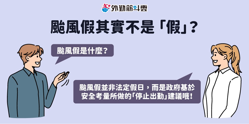 颱風假其實不是「假」？